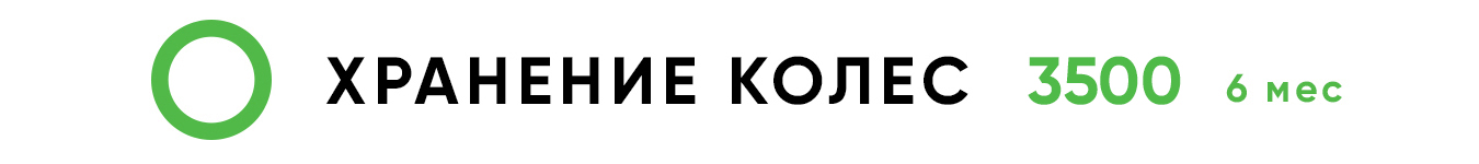 Сезонное хранение шин